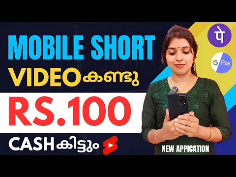 MOBILൽ5 SECOND VIDEO കണ്ടു എല്ലാവർക്കും CASH kittum Online earning APP| Best earning APP MALAYALAM