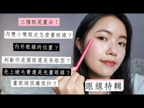 眼線怎麼畫👀｜內雙&小雙眼皮內眼線外眼線位置｜三種眼尾眼線畫法｜判斷眼型｜新手初學者眼線教學｜眼線膠筆眼線液推薦｜Eyeliner Tutorial for Beginners