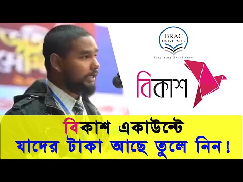 বিকাশ একাউন্টে যাদের টাকা আছে তুলে নিন | শরীফ থেকে শরীফা | Asif Mahtab | BRAC বিকাশ বয়কট কেন 2024