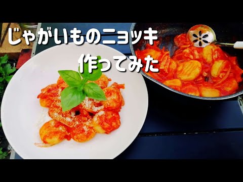 【キャンプ飯】じゃがいものニョッキ作ってみた