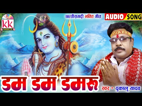 दुकालू यादव_DukaluYadav | Cg Bhakti Song | Dam Dam Damru | छत्तीसगढ़ी भक्ति गीत | BHAKTI KK CASSETTE