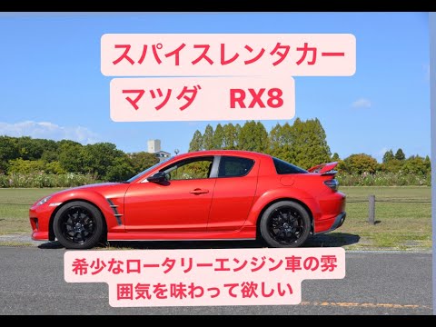 マツダ　RX-8