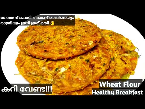 Wheat flour Heathy Breakfast |🔥ഗോതമ്പ് പൊടി കൊണ്ട് 👌ചപ്പാത്തിയേക്കൾ രുചിയിൽ💯 | Easy Breakfast Recipe