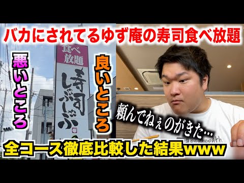 【ガチ検証】バカにされまくってるゆず庵の寿司食べ放題を全コースを徹底的に比較したら新しい発見があったwww