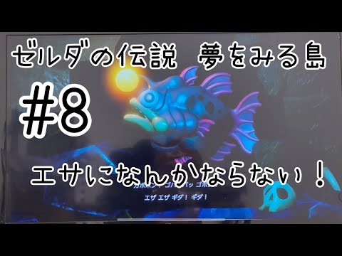 【ゲーム実況】ゼルダの伝説 夢をみる島#8【エサになんかならない！】