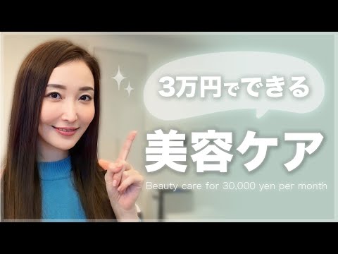 月３万円までで綺麗になれる？クリニックの看護師さんに聞いた超有益な美容ケア♪