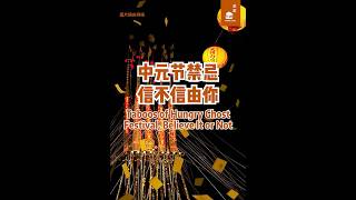 中元节禁忌，信不信由你 Yulan or Ghost Festival Taboos