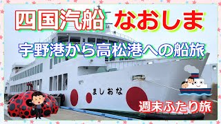 『四国汽船なおしま🛳️』で宇野港から直島を経由してフェリーで高松港へ😄🎶混雑でも楽しかった週末ふたり旅(*^^*)🛳️⤴️