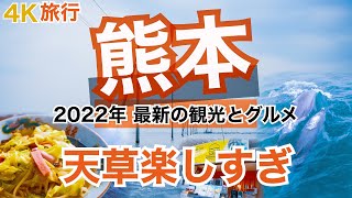 【大人の国内旅行】 熊本県 横断の旅！ おすすめ観光・グルメ旅　リピート率100%のちゃんぽん！ イルカ遭遇率98%！ 天草ってすごく面白かった 九州ドライブ旅⑤