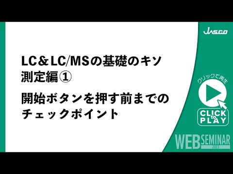 LC&LC/MSの基礎のキソ 測定編① 開始ボタンを押す前までのチェックポイント