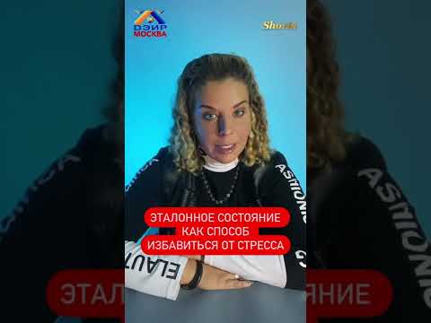 Эталонное состояние, как способ избавиться от стресса! (ДЭИР)Дазидова Дарья Сергеевна