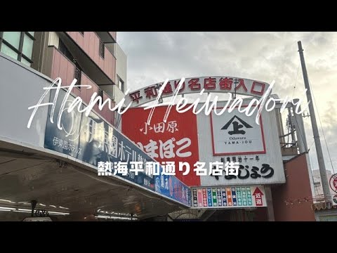 Yes,Let's go to Shizuoka!（Atami Heiwadori Shopping Street）そうだ、静岡へ行こう！（熱海平和通り名店街）【4K】