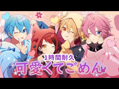 【1時間耐久】可愛くてごめん／すとぷり