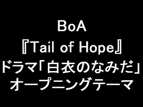 BoA 新曲『Tail of Hope』 ドラマ「白衣のなみだ」オープニングテーマ