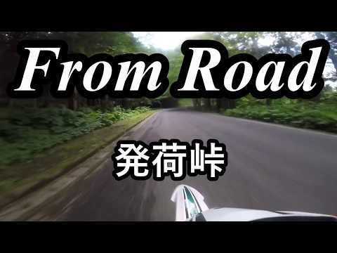 From Road R103 発荷峠　秋田県鹿角郡小坂町 セロー　バイク　ツーリング　車載動画