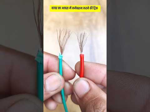 कॉपर की दो तारों को आपस में जोड़ने का तरीका #lifehacks #hacks #dailylifehacks #shorts