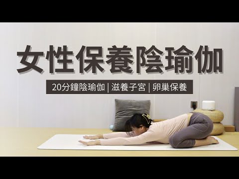 【20min 女性保養陰瑜伽】子宮養護 | 暖宮瑜伽 | 卵巢保養 | 滋養盆腔&增加盆腔血液循環 | 改善卵巢早衰 | Yoga for Women & Menstruation