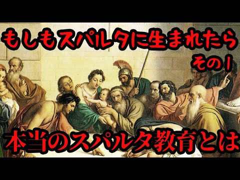 【ゆっくり解説】これがリアルなスパルタ教育・もしもスパルタに生まれたら【歴史解説】