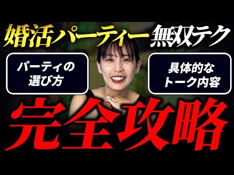 【完全解説】婚活パーティーに参加する人は絶対にこの動画を見てください。