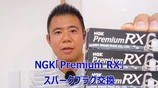 【自動車ラボ】車のメンテナンス　スパークプラグ　NGKプレミアムRX　プラグ交換！ ダイハツキャストスポーツ /LA250S用