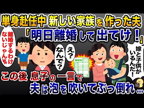 夫が新しい家族を連れて単身赴任から帰宅「明日離婚して出てけ！」→直後、息子の一言が…【2ch修羅場スレ・ゆっくり解説】