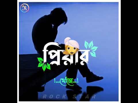 #bengalisadstatus #status Aj Abeg Diye Neshar Nouka ।। Bengali sad status ।। sad status ।।