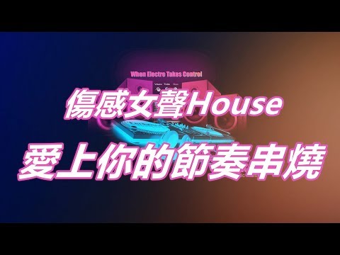 傷感女聲House愛上你的節奏串燒