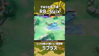 四天王杯予選DAY4-北- 第4回戦 2nd Game  『 がぬちの手下達』 RB_Suix選手のラプラス！敵ジャン探検隊！ #ポケモンユナイト #ポケユナ #四天王杯