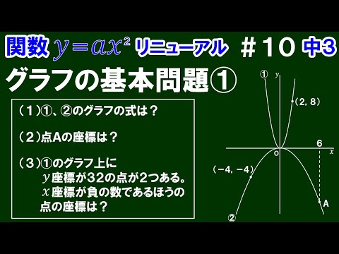 リニューアル【中３数学 関数y＝ax^2】＃１０　グラフの基本問題①　※グラフの式の求め方、点の座標の求め方について解説！