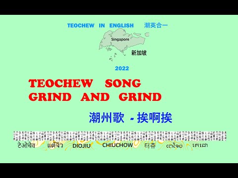 Teochew Song 188 - Grind and Grind (潮州歌  - 挨啊挨) แต้จิ๋ว