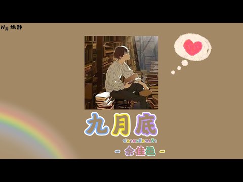 [THAISUB] 九月底 ปลายเดือนเก้า - 余佳运 Yu Jiayun [THAISUB&PINYIN]