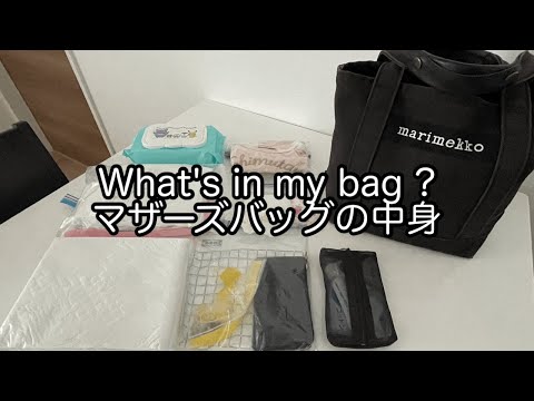 What's in my bag ? / マザーズバッグの中身紹介 / 生後4ヶ月 / 必要最低限