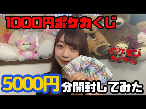 【ポケカ】5000円分開封してみた【おじょうさまが欲しい】