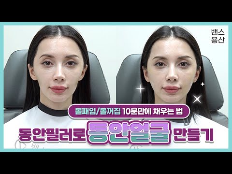 10분만에 동안 얼굴 만드는 법! 밴스 용산점에서 보여드립니다❤️