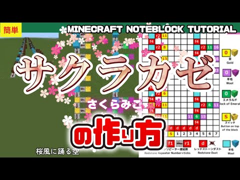 「サクラカゼ／さくらみこ」 のマイクラ音ブロック演奏の作り方　Minecraft Noteblock Tutorial