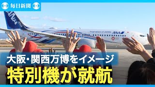 ANA、万博の特別塗装機を就航　風に乗り未来へ飛び立つイメージ