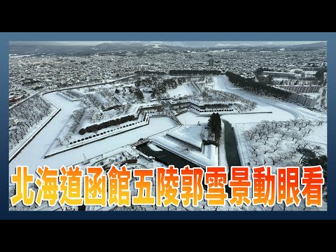 超美！北海道函館五陵郭與五陵郭塔雪景動眼看