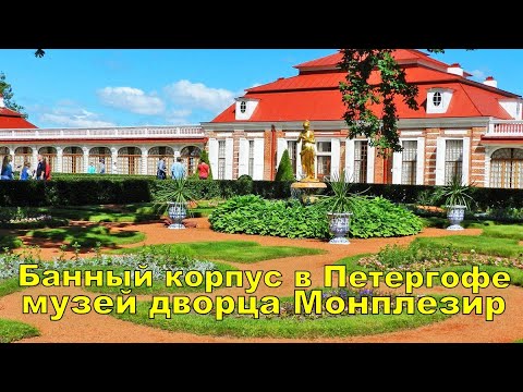 Bath building in Peterhof - museum of the Monplaisir Palace in the Lower Park