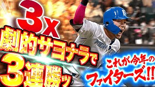 【超・劇的決着】これが今年のファイターズ！『名誉挽回・腕立て3塁打・たそ・威圧四球・最高バースデー・5連続三振悪夢払拭サヨナラ打！！！』