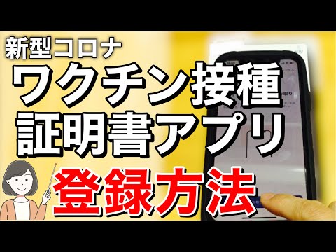 新型コロナワクチン接種証明書アプリ登録方法・マイナンバーカードのメリットを解説！