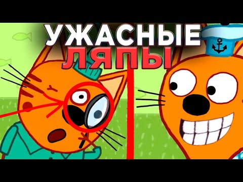 УЖАСНЫЕ ЛЯПЫ Три Кота 😱 | #15 | Все грехи и ляпы Три кота