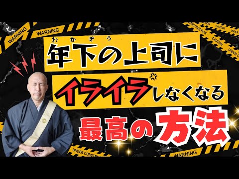 ブッダの教えから学ぶ【年下の上司】にイライラする心のほどき方。慢という厄介な心。