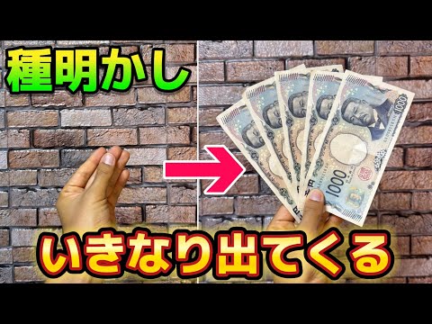 【種明かし】空中からお札が出てくる、夢のようなマジック【magic trick】