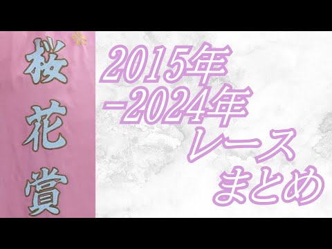 桜花賞 2015年～2024年 レースまとめ