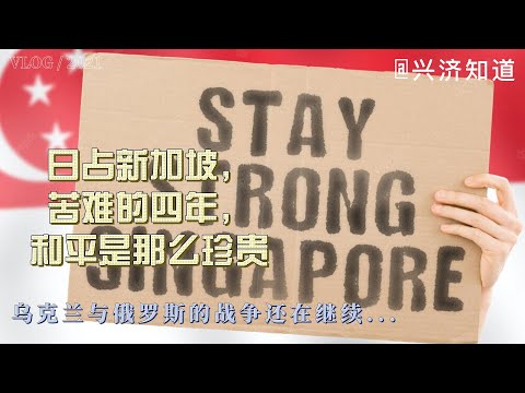 80年前，新加坡华人遭受了苦难的四年。俄罗斯与乌克兰的战争，无论说“北约东扩挑战了俄罗斯”，还是俄罗斯所声称的“历史上就是俄罗斯的领土”。战争对老百姓没有任何好处，有的只是吃不饱，文化灭绝，甚至死亡。