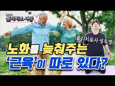 건강하게 나이 들고 싶다면 ‘이 근육’이 필수! 이 운동법 따라 해 보세요 - 성우경의 물리 치료 사랑 #13