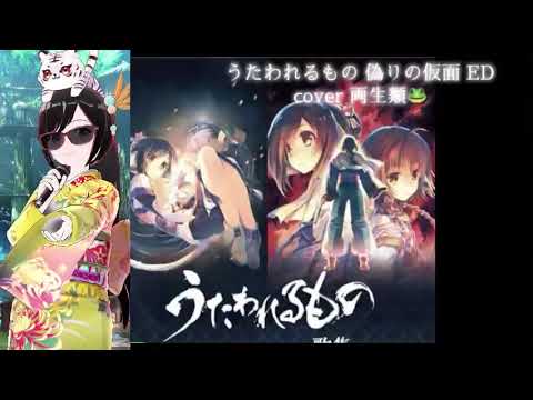 ユメカウツツカ cover 両生類🐸 うたわれるもの 偽りの仮面 ED 懐かしのアニソン 2000年代