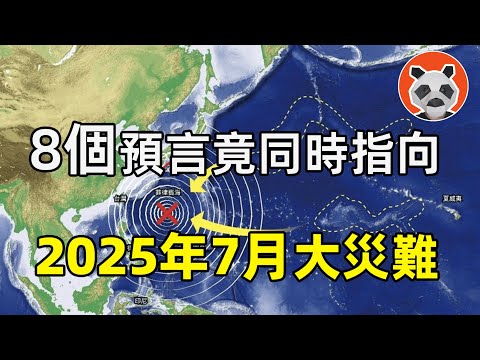 時間逼近！2025年7月災難預言被多方提出！科學家、外星人、預知夢竟然都指向了這個時間……【🐼熊貓周周】