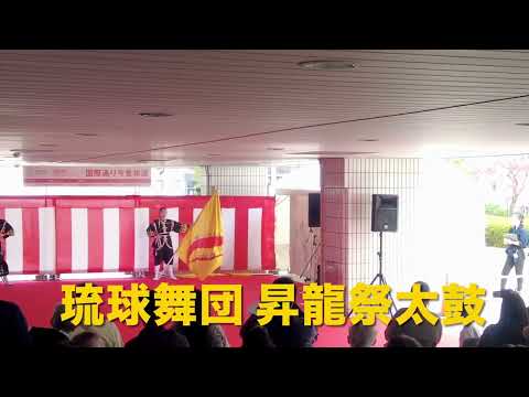 【国際通り今昔物語①】琉球舞団 昇龍祭太鼓  2024年11月17日（日）12:00～