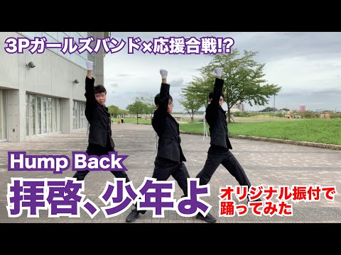 【Hump Back】「拝啓、少年よ」OP 踊ってみた